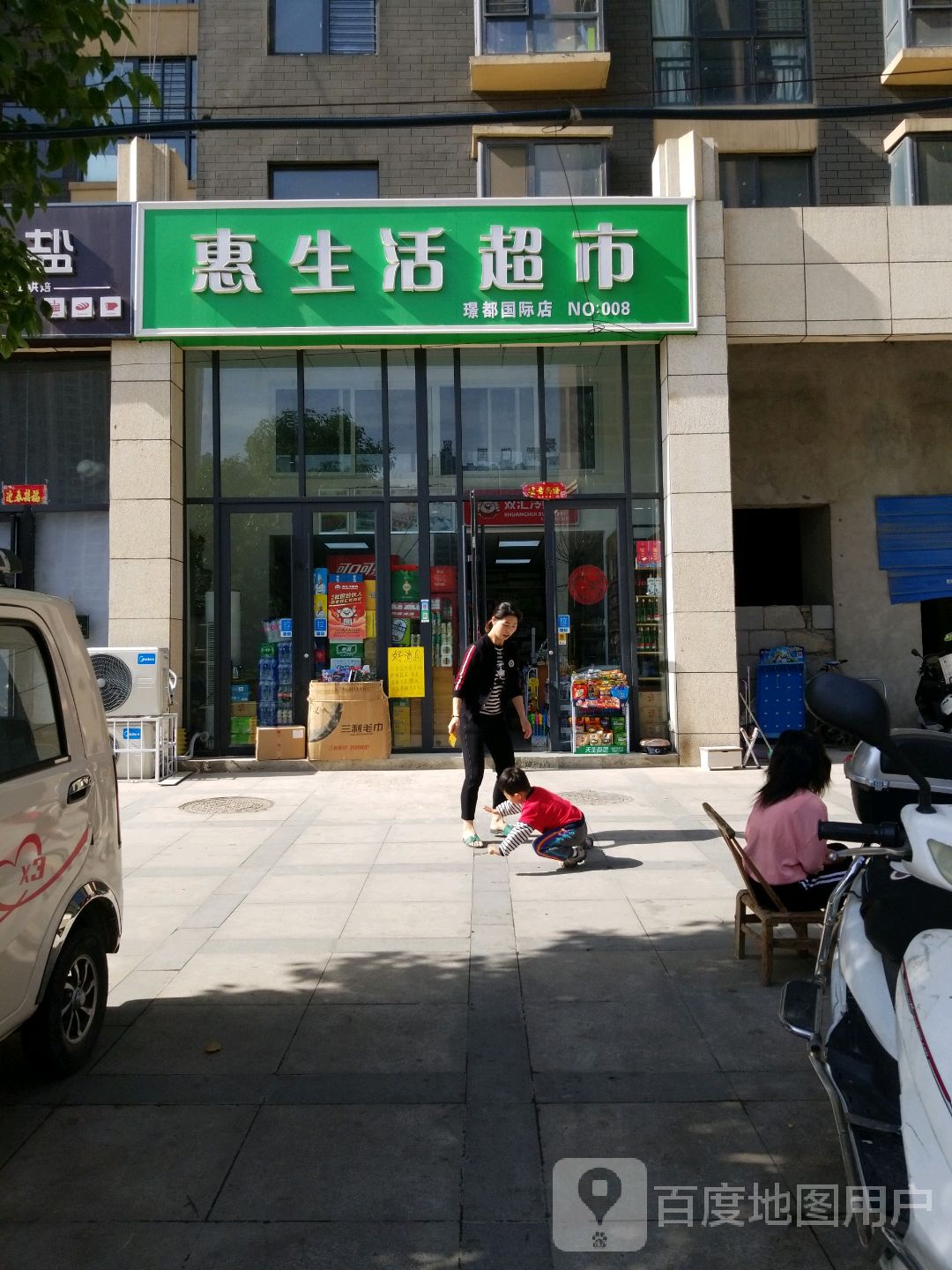 惠生活超市(璟都国际店)