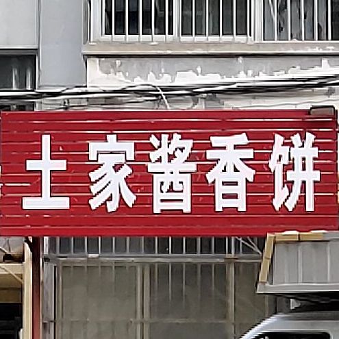 土家酱香饼(青年路店)