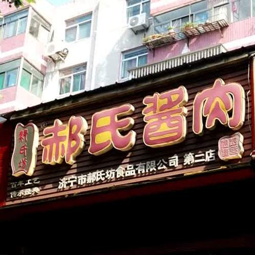 郝氏酱肉(海关东路店)