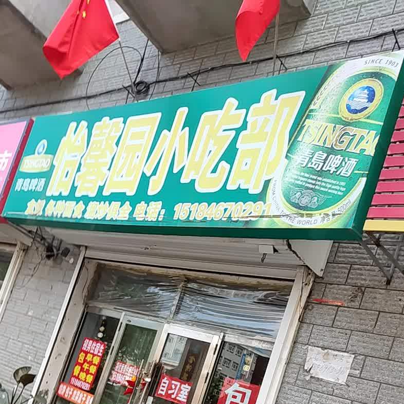 怡馨园小吃部