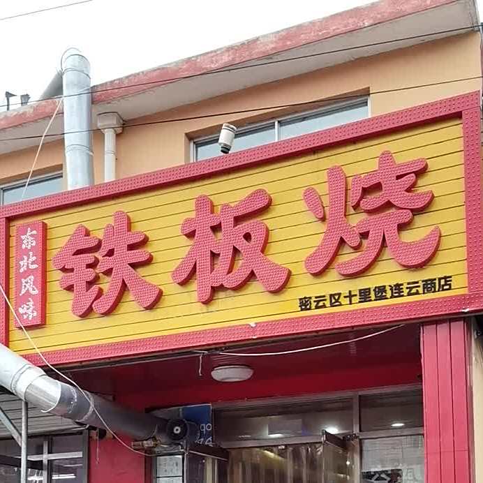 铁板烧(密云区十里堡连云商店)