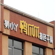 黄小丫鸭爪爪特色干锅(凤凰花园店)