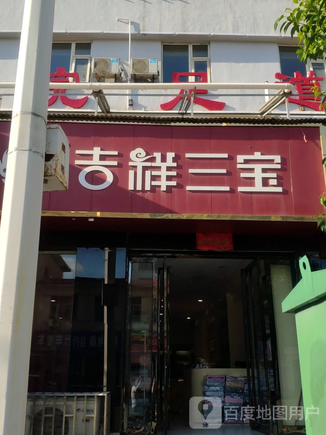 巩义市吉祥三宝家纺(巩义店)