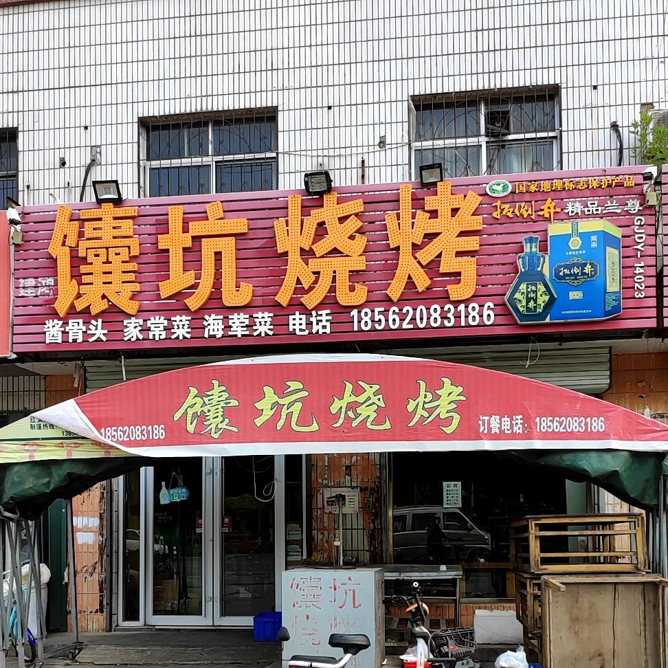 新疆馕坑烧烤(济宁路店)