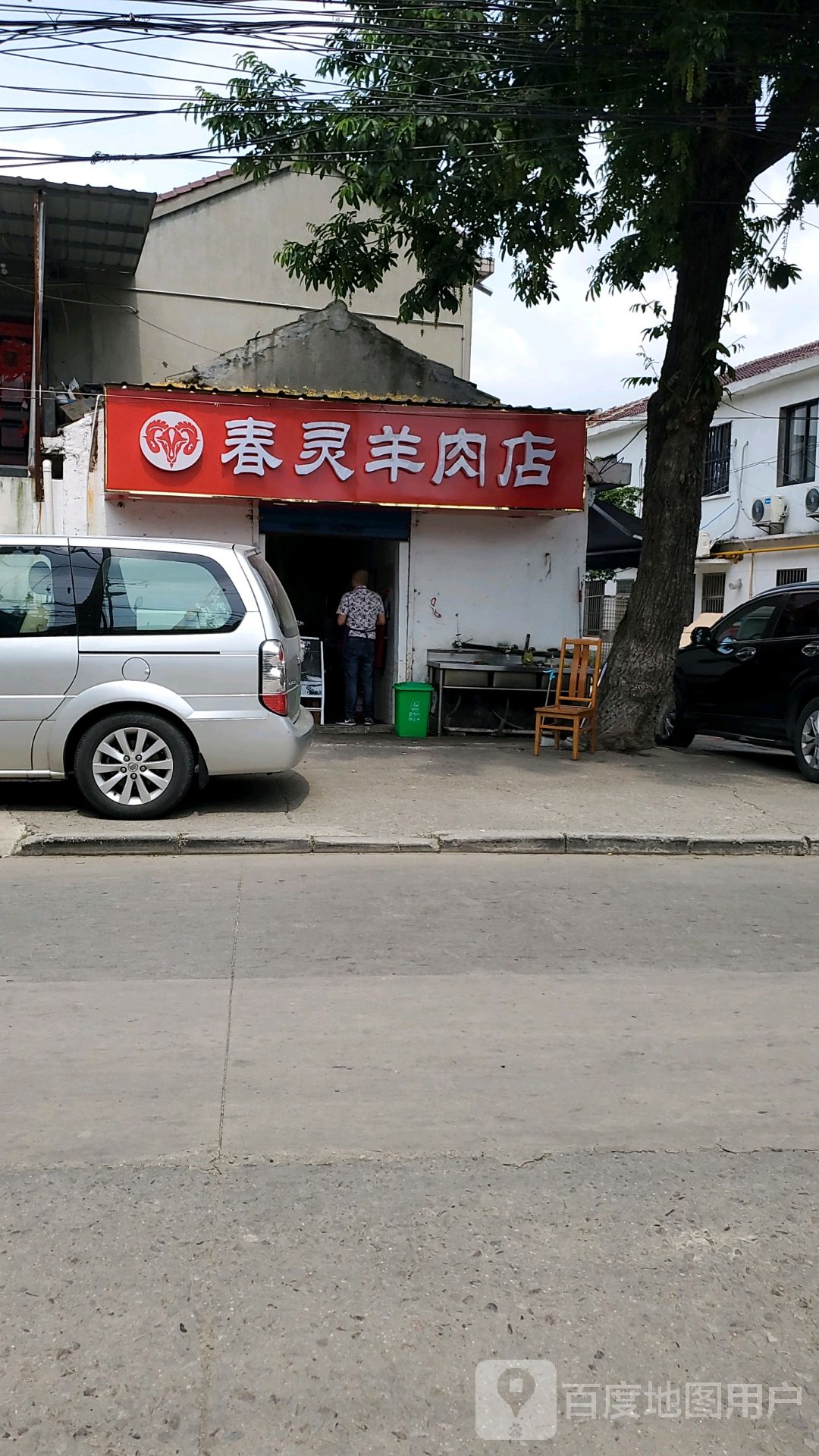 春灵羊肉店(梅园店)
