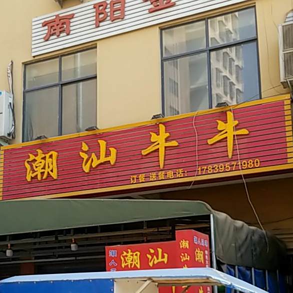 潮山牛牛