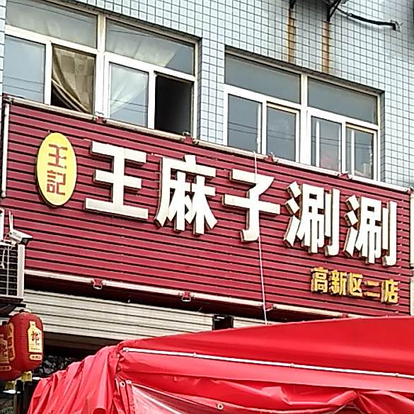 王记王麻子涮涮(高新区二店)