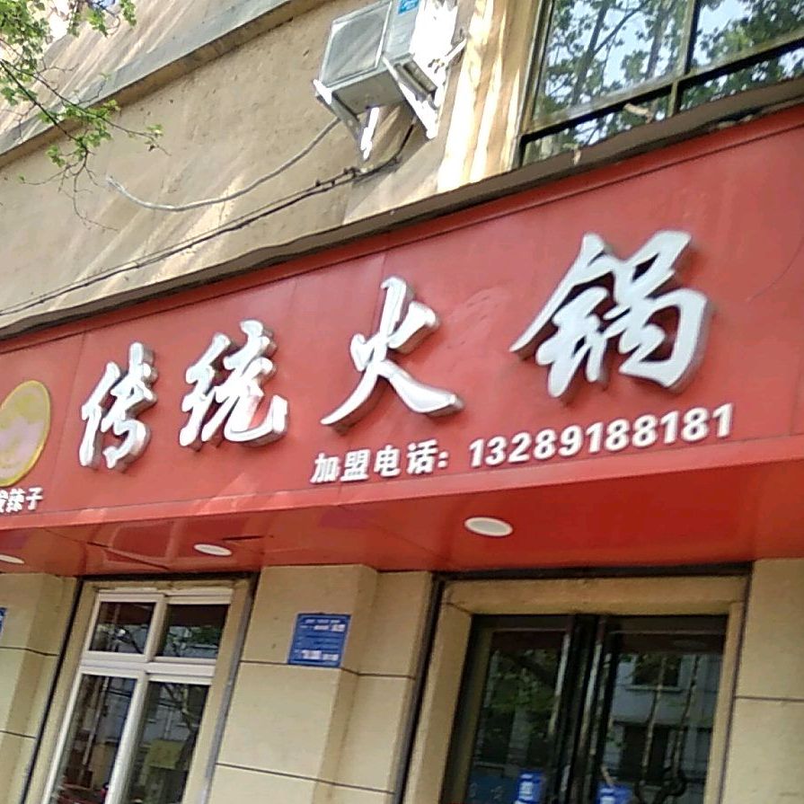 长年传统火锅(总店)