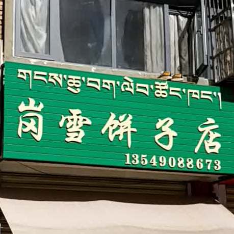 岗雪饼子店