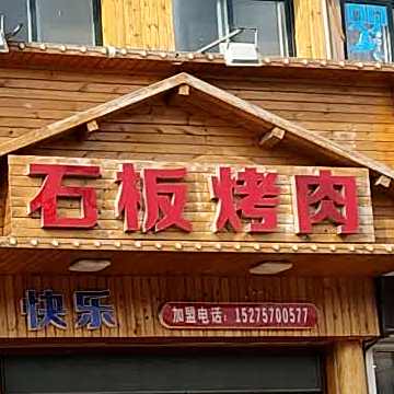 阿里石板烤肉