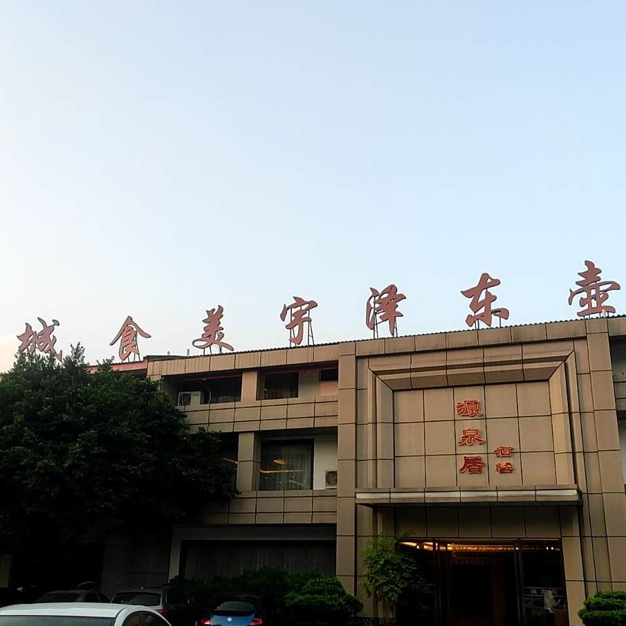 壶东泽宇美式城