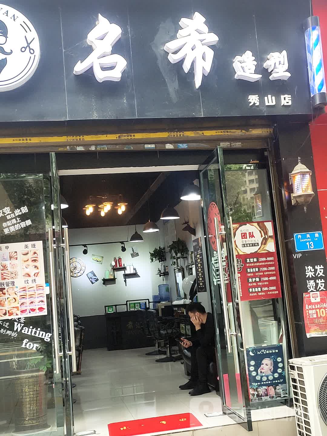 名希造型(秀山店)