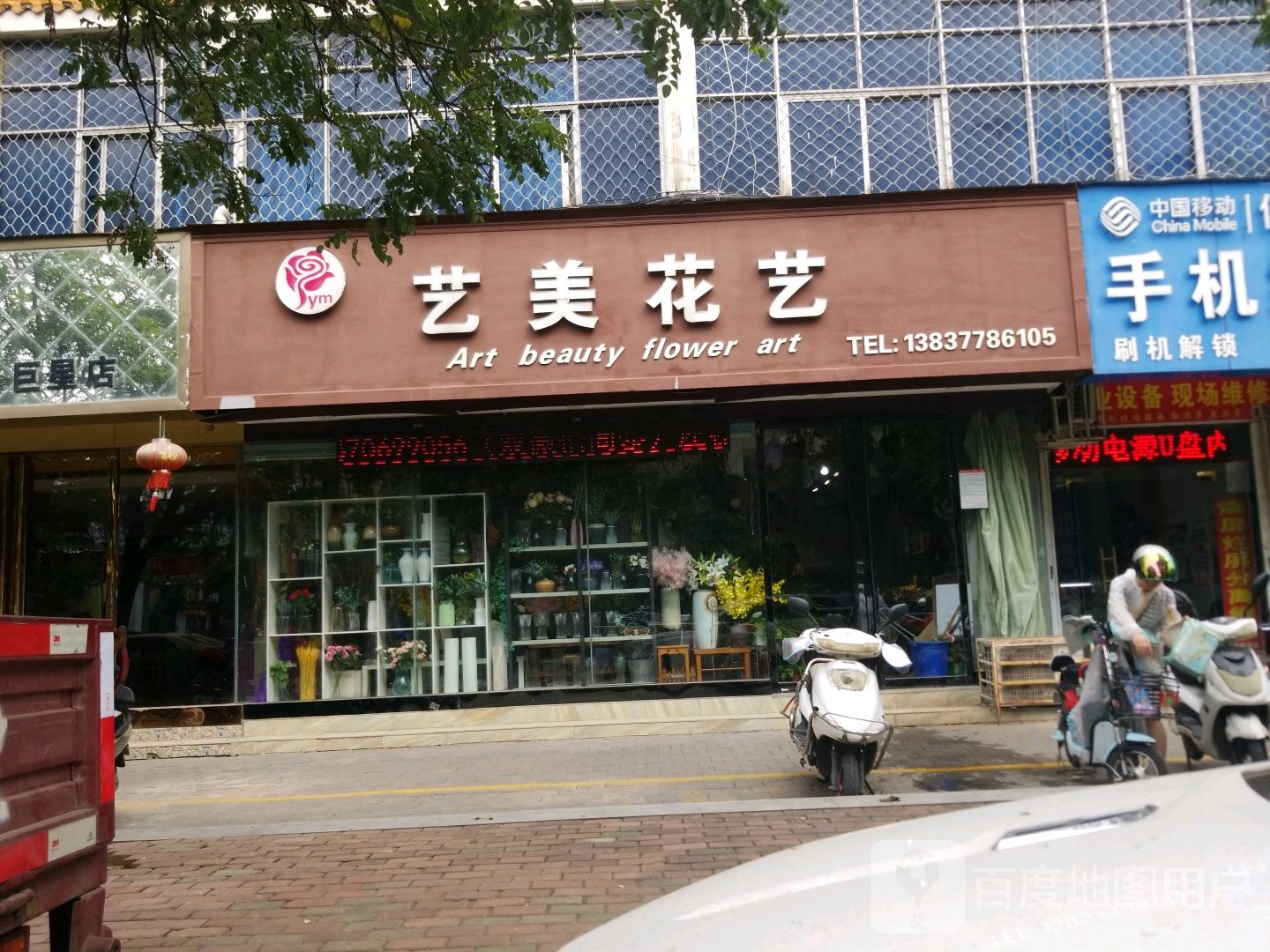 艺美花艺(工业路总店)