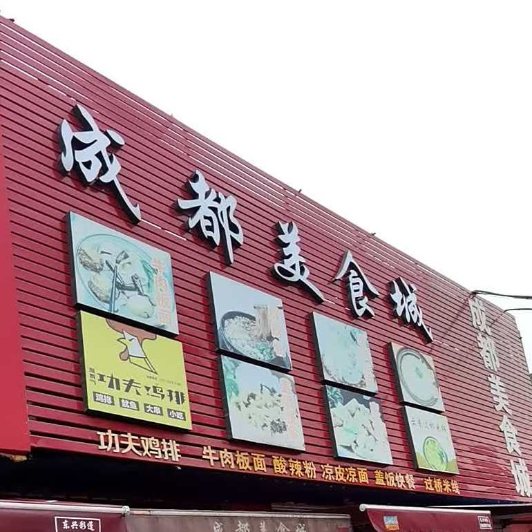 成都美食城(新顺北大街店)