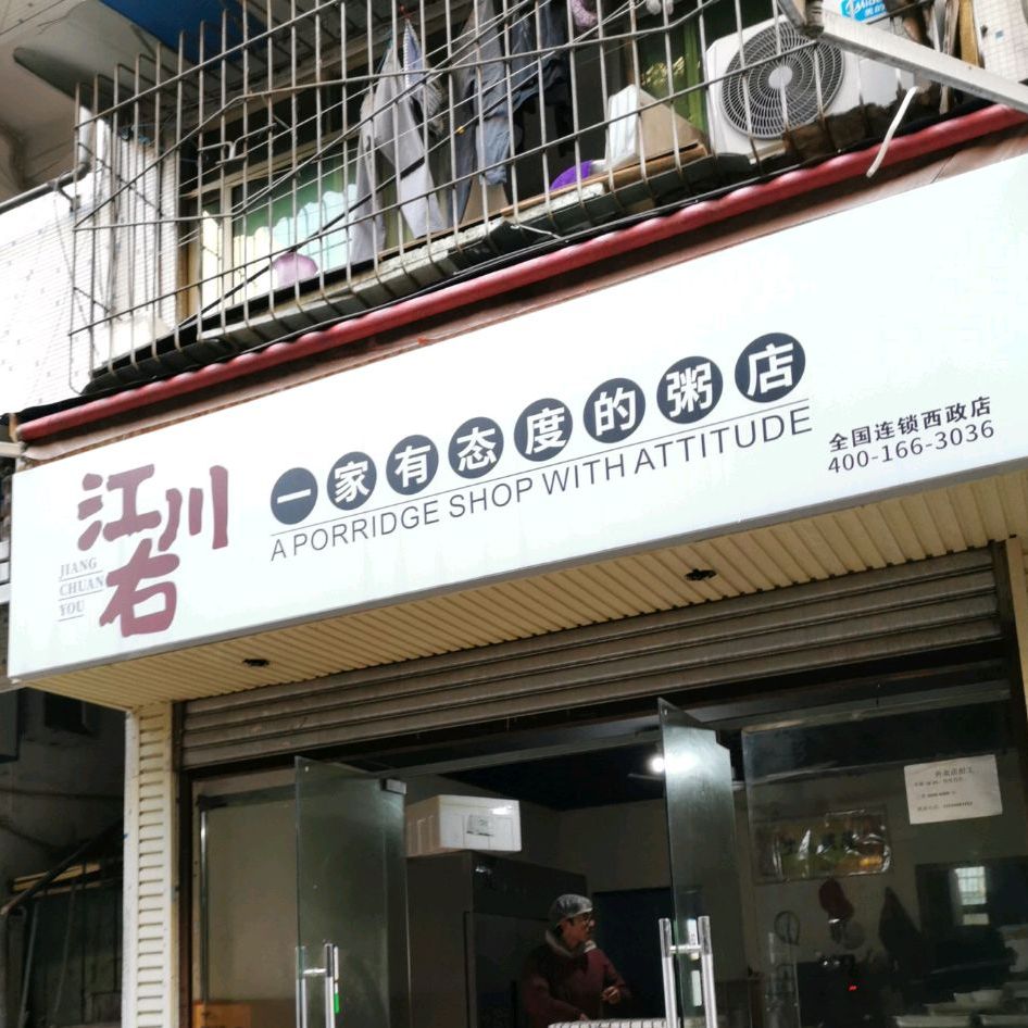 江川右一家有态度的粥店