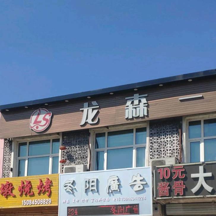 龙森火锅