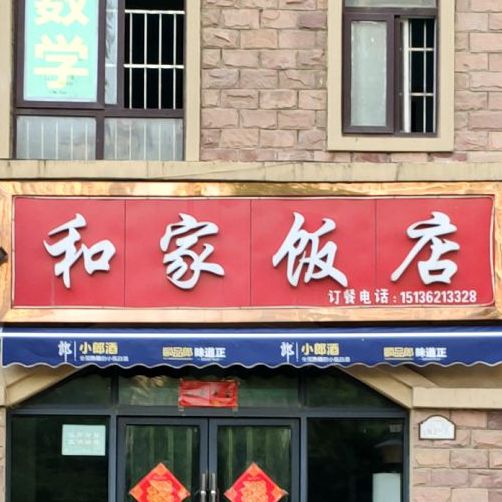 和家饭店(马德里南街店)
