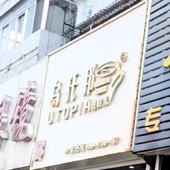 乌托邦奶茶店(新宾一中店)