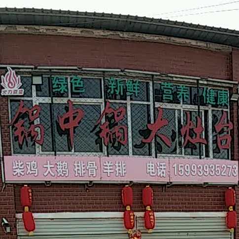 锅中锅大肚台(花园路店)