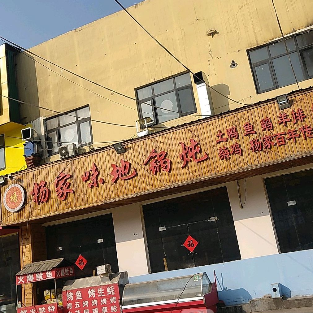 杨家味地锅炖人(八堡分店)