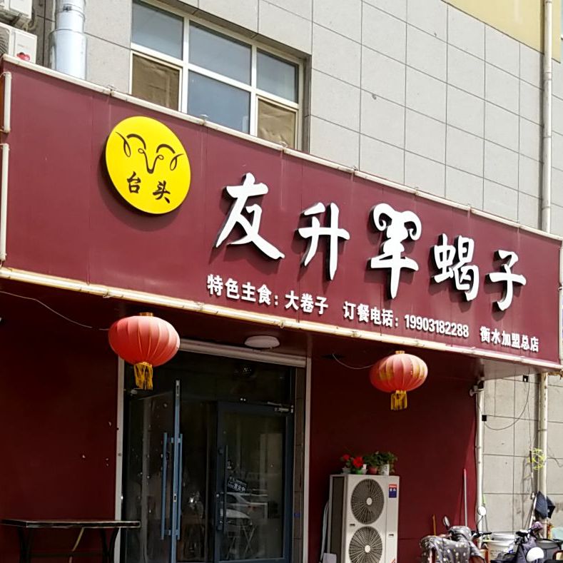 友生羊蝎子(衡水总店)