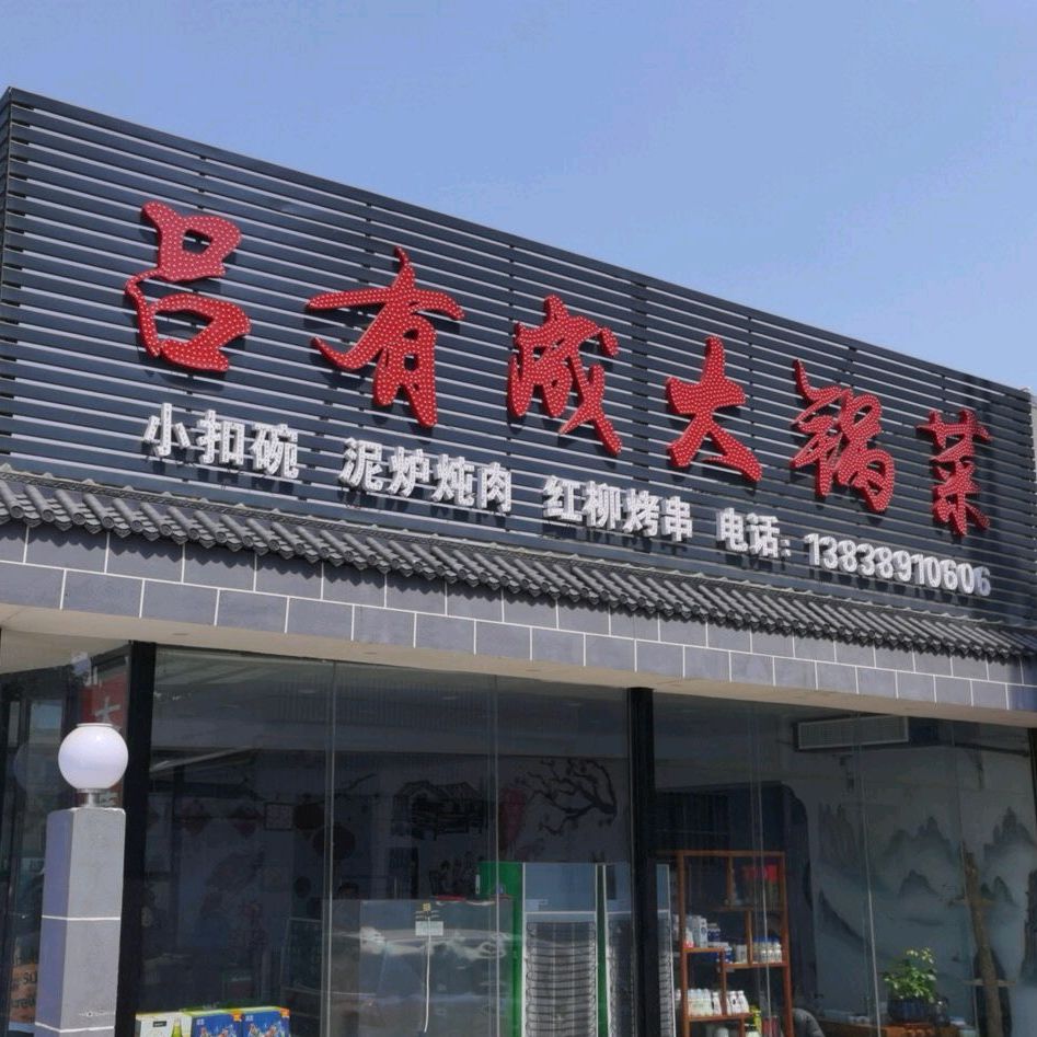 吕有盛火锅菜