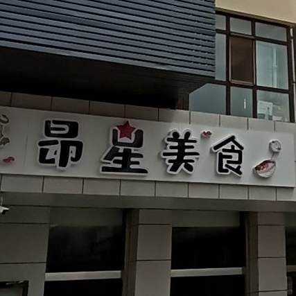 昂兴美食