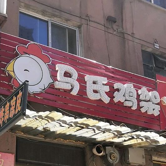 马氏鸡架(东亚第一城店)