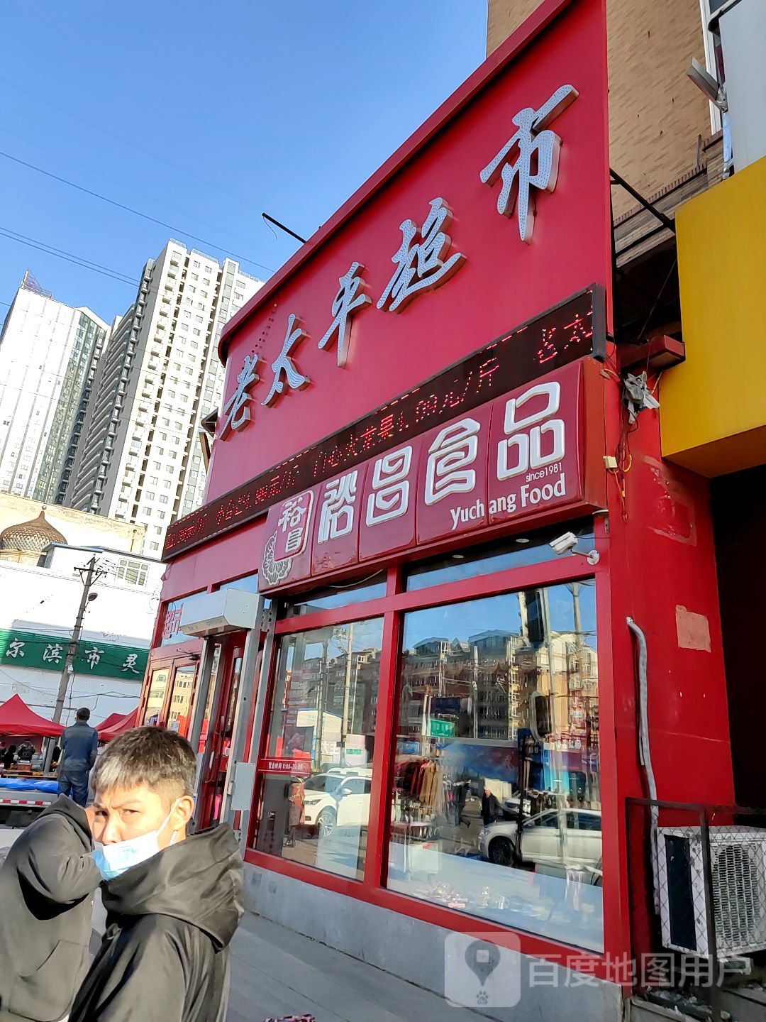 哈尔滨裕昌食品图片