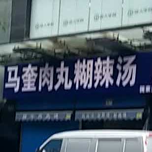 马奎肉丸糊辣汤腊牛肉夹馍(康乐路店)