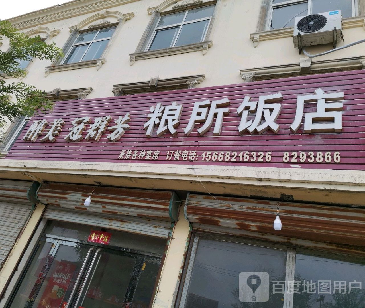 粱所饭店