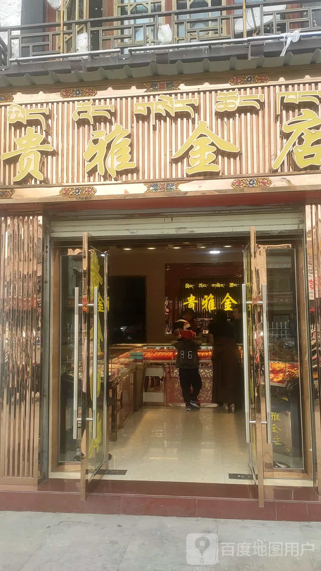 贵雅金店