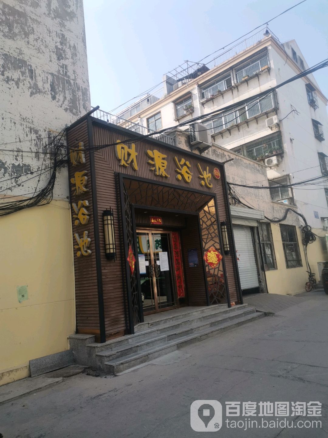 财园浴池