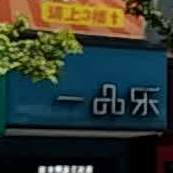 一品le(文昌阁店)