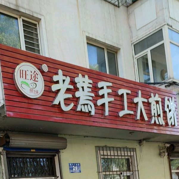 老蔫手工大煎饼