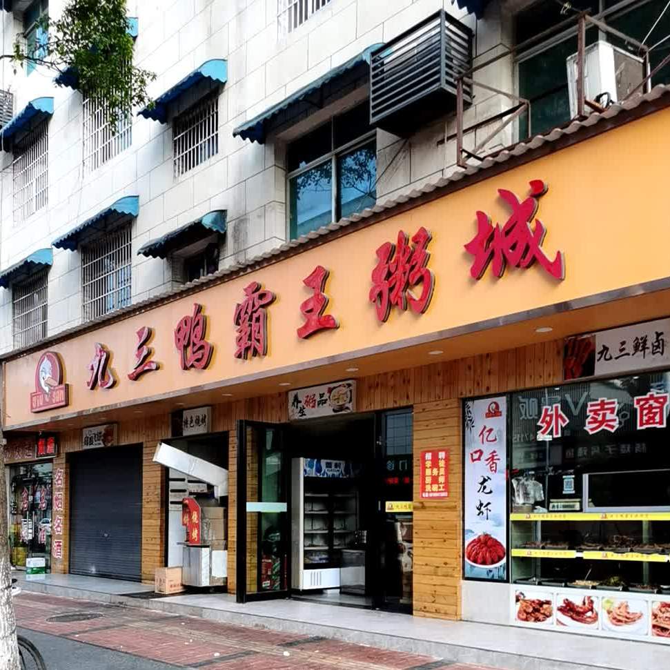 九三鸭霸王恒生店