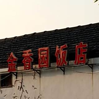 金香园饭店(金乡二院隋楼卫生所东)