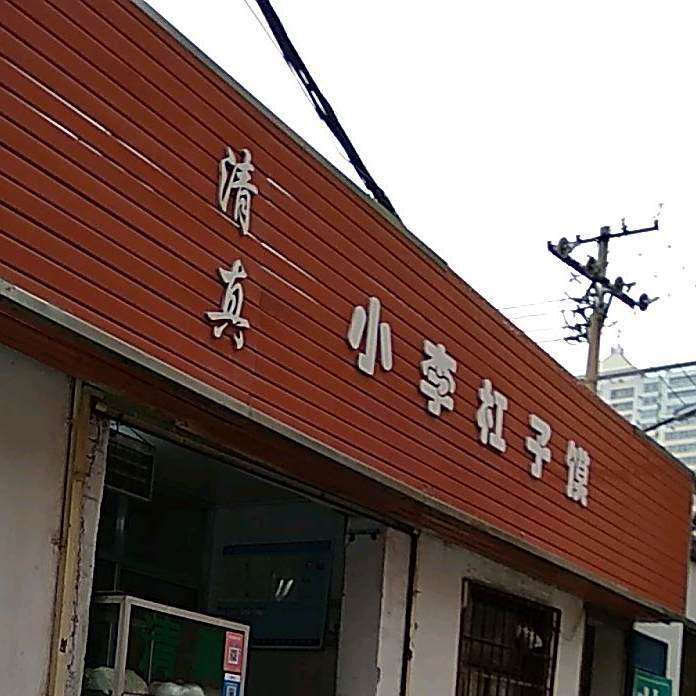 清真小李杠子馍