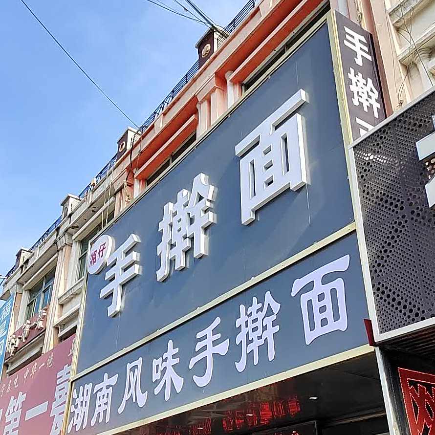 湘仔手擀面