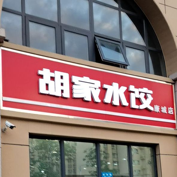 胡家记忆水饺(康城店)