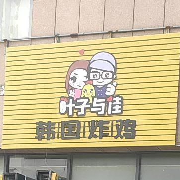 叶子与家韩国炸鸡(日照店)