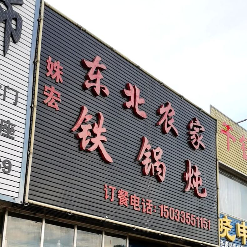 姝宏东北农家铁锅炖