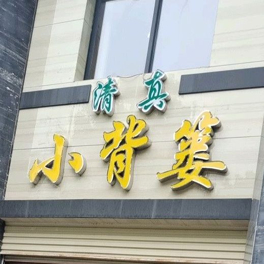 清真·小背篓菌汤火锅(襄城店)