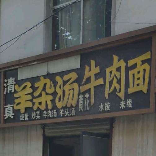清真羊杂汤牛肉面