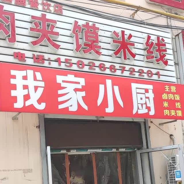我家小厨(南城西路店)