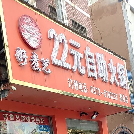 好煮艺自助小火(文明路车站店)