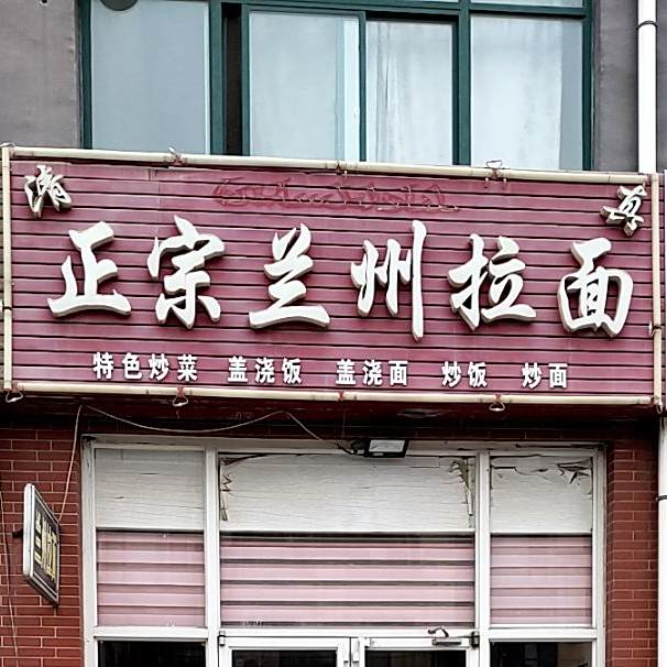 清真正宗兰州拉面(胜利路店)