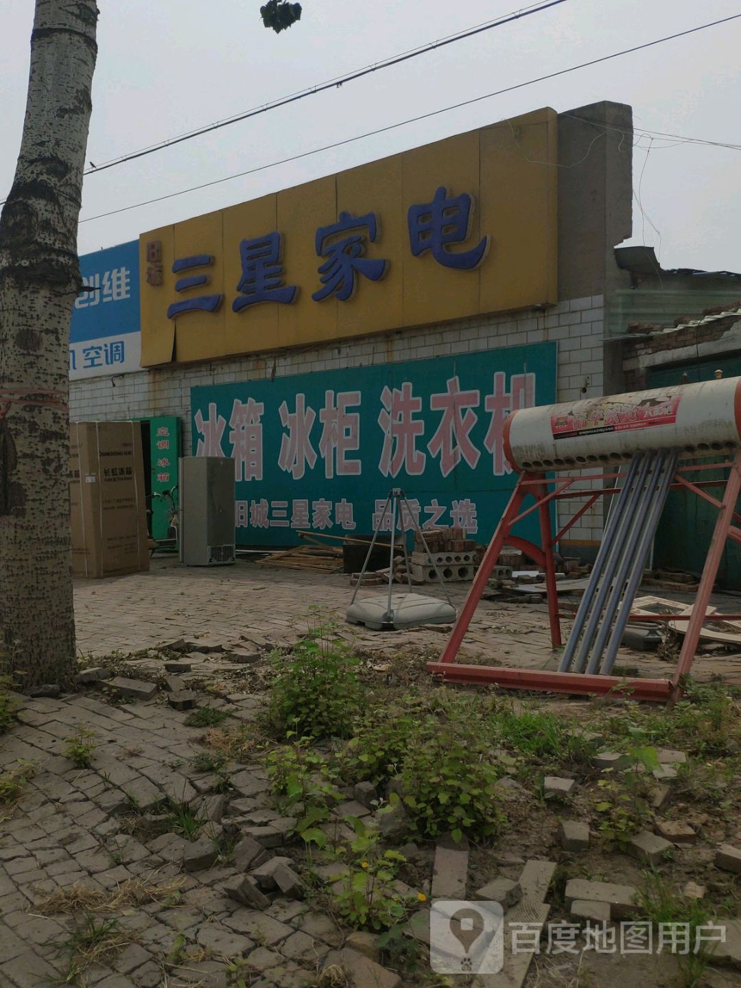 散心家电