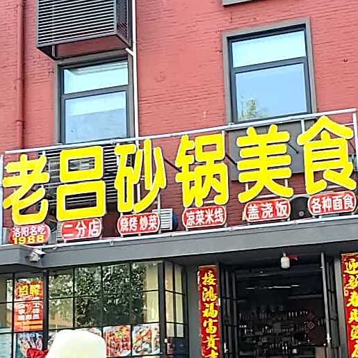 老吕砂锅炒菜烧烤(北9号青年社区店)
