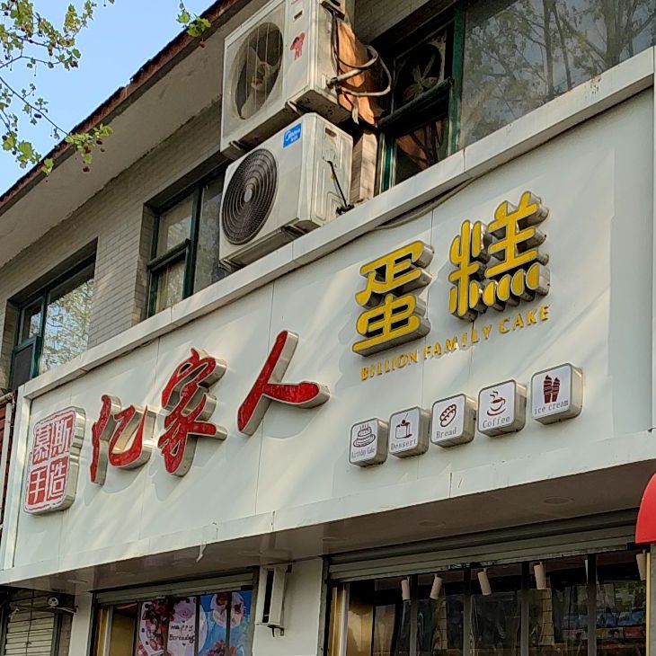 亿佳人蛋糕(张庄路店)